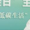 發起全球活動 征求有關氣候投資和金融的意見