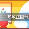 喜大普奔是成語嗎螞蟻莊園知識問答