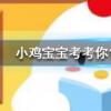 小雞寶寶知識問答：補鈣就能長高嗎