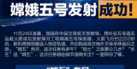 嫦娥五號發射成功一張圖了解全部