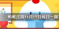 喜大普奔是成語嗎螞蟻莊園知識問答