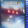 白巖松評景區天價便飯反轉事件