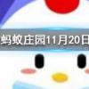 大珠小珠落玉盤形容的是什么樂器的彈奏聲螞蟻莊園知識問答
