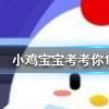 小雞寶寶知識問答：大珠小珠落玉盤形容的是什么樂器的彈奏聲