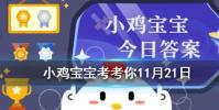 小雞寶寶知識問答:火中取栗是危險操作那么趁熱吃常吃很燙的食物呢