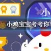 小雞寶寶知識問答：巾幗原指婦女的什么配飾