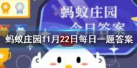 幗原指婦女的什么配飾螞蟻莊園知識問答
