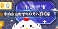小雞寶寶知識問答:巾幗原指婦女的什么配飾