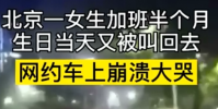 女孩半路被叫回加班崩潰痛哭