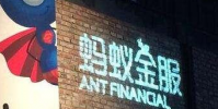螞蟻200億ABS融資計劃獲通過