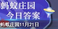 下列選項中可以守護森林不被白蟻破壞的是螞蟻莊園知識問答