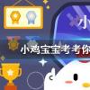 小雞寶寶知識問答：魚與熊掌不可兼得是形容理財的什么特點