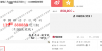 手機號又被拍出天價成交價為85萬元