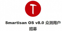 SmartisanOS開始在中國進行首次正式Beta測試