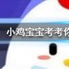 小雞寶寶知識問答：流鼻血時最好如何做以達到止血的目的