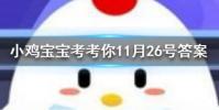 小雞寶寶知識問答:流鼻血時最好如何做以達到止血的目的