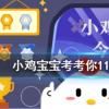 小雞寶寶知識問答:周朝時人們是用什么來洗澡的