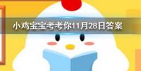 小雞寶寶知識問答:下列哪種我國古代的稱謂是指90歲老人的