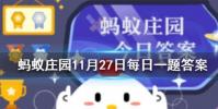 周朝時人們是用什么來洗澡的螞蟻莊園知識問答