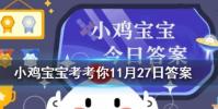 小雞寶寶知識問答:周朝時人們是用什么來洗澡的