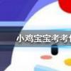 小雞寶寶知識問答：莊園除了養小雞還可以做什么呢