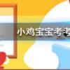 小雞寶寶知識問答：吃魚時要去除魚膽魚膽的主要危害是