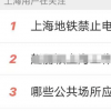 上海地鐵將禁止電子設備聲音外放