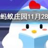 奶茶里的珍珠被吃掉后最終的結局是螞蟻莊園知識問答
