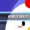 莊園除了養小雞還可以做什么呢螞蟻莊園知識問答