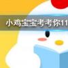 小雞寶寶知識問答：奶茶里的珍珠被吃掉后最終的結局是