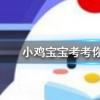 小雞寶寶知識問答：骨折的病人想要補鈣吃以下哪種食物會更有效