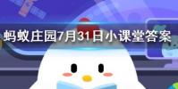 吃魚時要去除魚膽魚膽的主要危害是螞蟻莊園知識問答