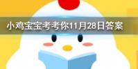小雞寶寶知識問答:奶茶里的珍珠被吃掉后最終的結局是