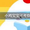 小雞寶寶知識問答：自動扶梯的階梯旁邊會有一排毛刷這有什么用