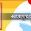 小雞寶寶知識問答：人們在冬季經常會冷得不自覺發抖這是因為