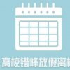 教育部要求高校錯峰放假離校
