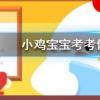 小雞寶寶知識問答：嘴里長了智齒一定要拔掉嗎