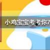 小雞寶寶知識問答：在夏天青蛙為什么會呱呱呱地叫個不停