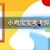 小雞寶寶知識問答:大米面粉等糧食是顏色越白越好嗎