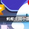 撲克牌是根據歷法原則制成的其中大小王分別代表螞蟻莊園知識問答