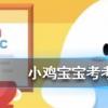 小雞寶寶知識問答：年輕時近視老了還會患上老花眼嗎