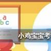 小雞寶寶知識問答：撲克牌是根據歷法原則制成的其中大小王分別代表