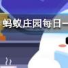 人們在冬季經常會冷得不自覺發抖這是因為螞蟻莊園知識問答