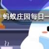 為什么遭到磕碰后皮膚上會出現烏青塊螞蟻莊園知識問答