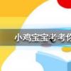 小雞寶寶知識問答：為什么遭到磕碰后皮膚上會出現烏青塊