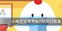 小雞寶寶知識問答:撲克牌是根據歷法原則制成的其中大小王分別代表