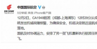 國航回應成都至上海一航班起飛20分鐘后返航