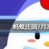 孕媽愛吃酸胎兒的性別一般會是螞蟻莊園知識問答