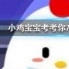 小雞寶寶知識問答：人體缺鐵時吃以下哪種食物補充效果更好