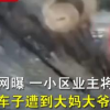 轎車疑占廣場舞場地遭潑墨